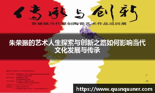 朱荣振的艺术人生探索与创新之路如何影响当代文化发展与传承
