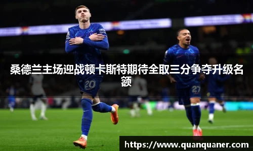 桑德兰主场迎战顿卡斯特期待全取三分争夺升级名额