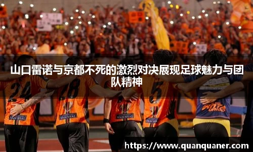 山口雷诺与京都不死的激烈对决展现足球魅力与团队精神