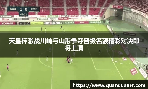 天皇杯激战川崎与山形争夺晋级名额精彩对决即将上演