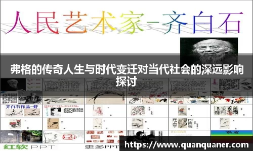 弗格的传奇人生与时代变迁对当代社会的深远影响探讨