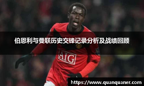 伯恩利与曼联历史交锋记录分析及战绩回顾