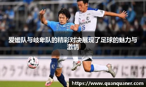 爱媛队与岐卑队的精彩对决展现了足球的魅力与激情