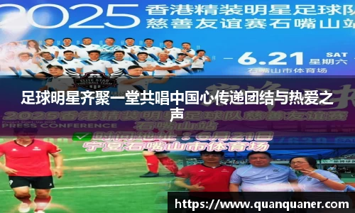 足球明星齐聚一堂共唱中国心传递团结与热爱之声