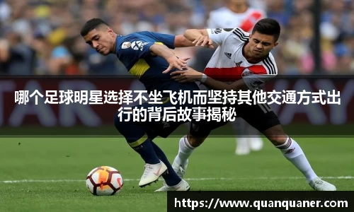 哪个足球明星选择不坐飞机而坚持其他交通方式出行的背后故事揭秘