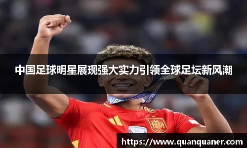 中国足球明星展现强大实力引领全球足坛新风潮