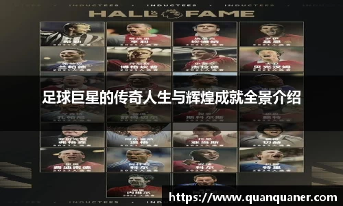 足球巨星的传奇人生与辉煌成就全景介绍