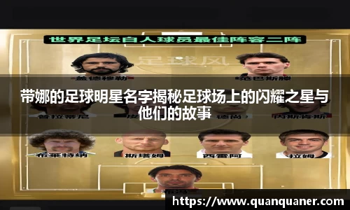 带娜的足球明星名字揭秘足球场上的闪耀之星与他们的故事