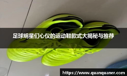 足球明星们心仪的运动鞋款式大揭秘与推荐