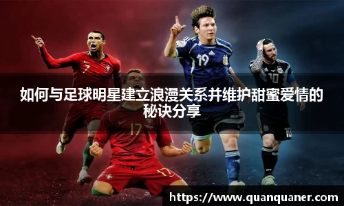 如何与足球明星建立浪漫关系并维护甜蜜爱情的秘诀分享