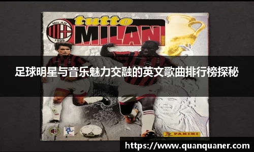 足球明星与音乐魅力交融的英文歌曲排行榜探秘