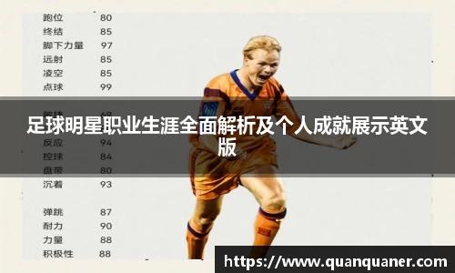 足球明星职业生涯全面解析及个人成就展示英文版