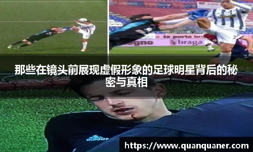 那些在镜头前展现虚假形象的足球明星背后的秘密与真相