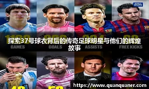 探索37号球衣背后的传奇足球明星与他们的辉煌故事