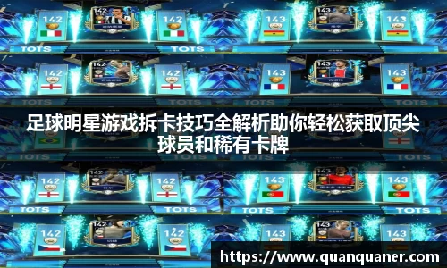 足球明星游戏拆卡技巧全解析助你轻松获取顶尖球员和稀有卡牌