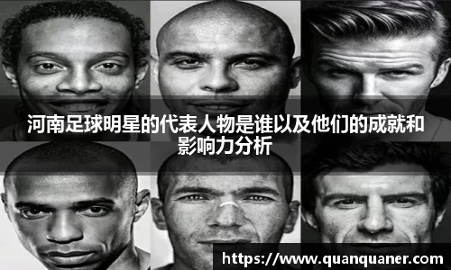 河南足球明星的代表人物是谁以及他们的成就和影响力分析