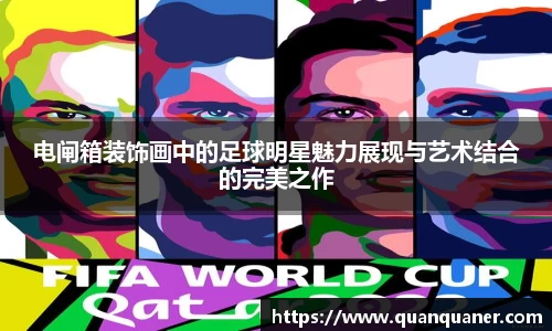 电闸箱装饰画中的足球明星魅力展现与艺术结合的完美之作