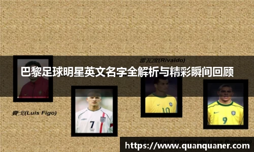 巴黎足球明星英文名字全解析与精彩瞬间回顾
