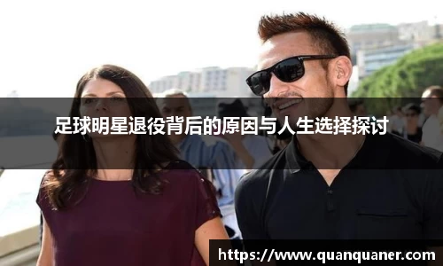 足球明星退役背后的原因与人生选择探讨