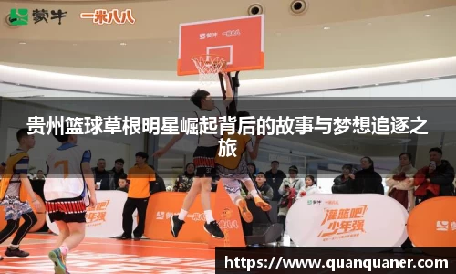 贵州篮球草根明星崛起背后的故事与梦想追逐之旅