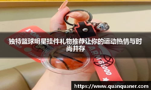 独特篮球明星挂件礼物推荐让你的运动热情与时尚并存