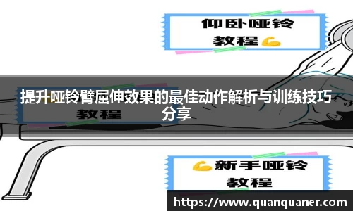 提升哑铃臂屈伸效果的最佳动作解析与训练技巧分享