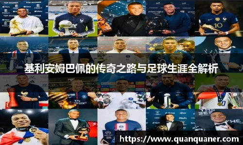基利安姆巴佩的传奇之路与足球生涯全解析