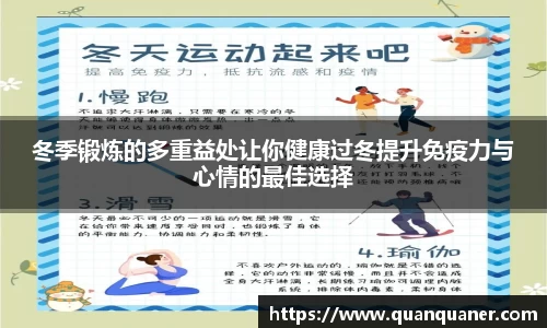 冬季锻炼的多重益处让你健康过冬提升免疫力与心情的最佳选择